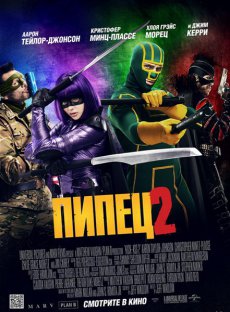 Пипец 2 (2013)