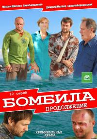 Бомбила - 2 сезон
