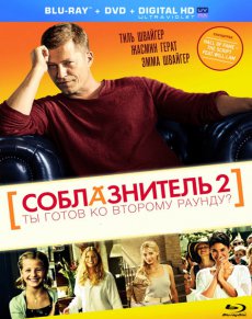 Соблазнитель 2 (2013)
