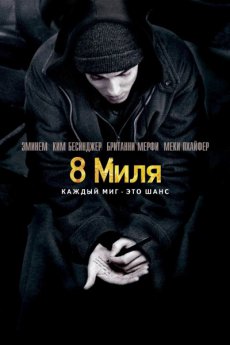 8 миля (2002)