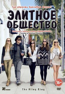 Элитное общество (2013)