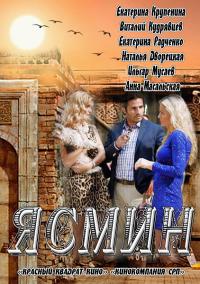 Ясмин