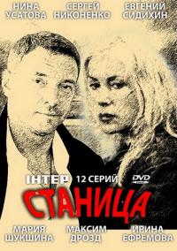 Станица - 1 сезон