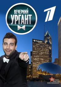 Вечерний Ургант - 4 сезон