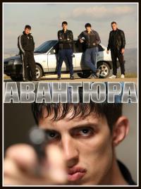 Авантюра - 1 сезон