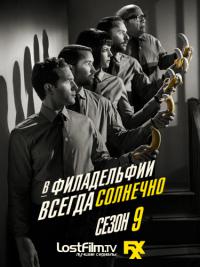 Всегда солнечно в Филадельфии - 9 сезон