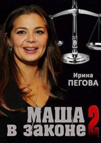 Маша в законе - 2 сезон