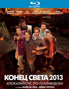 Конец света 2013: Апокалипсис по-голливудски (2013)