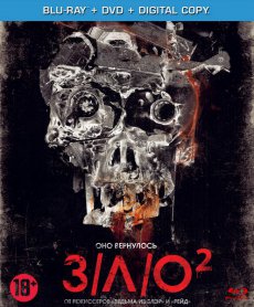 ЗЛО 2 (2013)