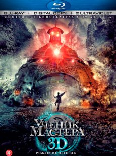 Ученик мастера (2012)
