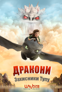 Драконы: Всадники Олуха - 2 сезон