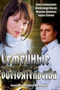 Семейные обстоятельства - 1 сезон