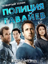 Гавайи 5-0 - 4 сезон