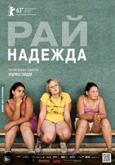 Рай: Надежда (2013)