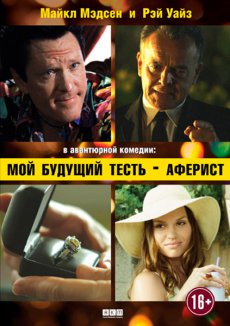Мой будущий тесть – аферист (2013)