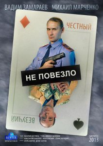 Не повезло (2013)