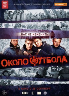 Околофутбола (2012)