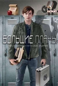 Большие планы - 1 сезон