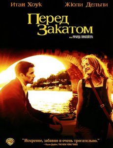 Перед закатом (2004)