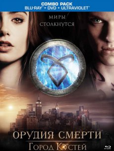 Орудия смерти: Город костей (2013)
