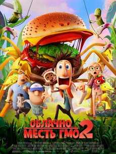 Облачно, возможны осадки: Месть ГМО (2013)