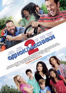 Одноклассники 2 (2013)