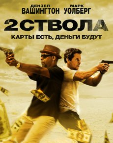 Два ствола (2013)