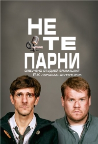 Не те парни - 1 сезон