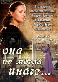 Она не могла иначе - 1 сезон
