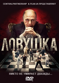 Ловушка (2013) (СЕРИАЛ)