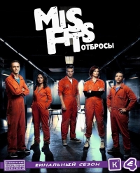 Неудачники - 5 сезон