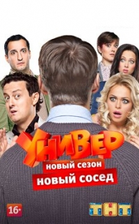 Универ. Новый сосед