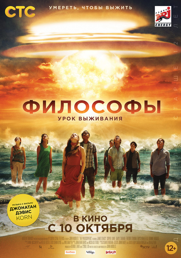 Философы: Урок выживания (2013)