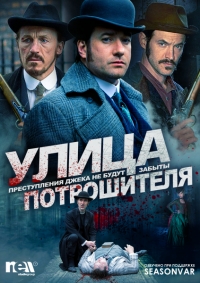 Улица потрошителя - 2 сезон