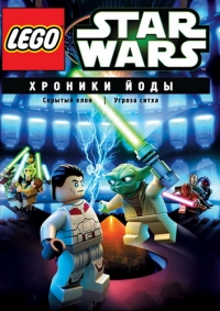 Лего звездные войны: Хроники Йоды