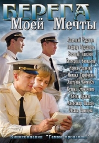 Берега моей мечты все серии