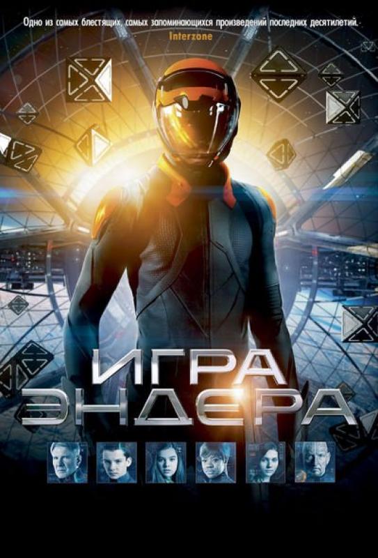 Игра Эндера (2013)