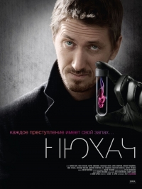 Нюхач - 1 сезон все серии