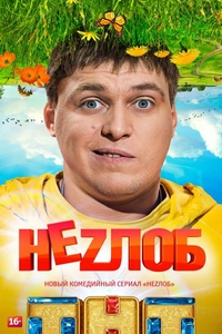 Неzлоб