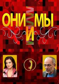 Они и мы