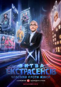 Битва экстрасенсов (укр.) 12 сезон финал