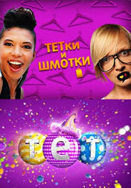 Тетки и шмотки