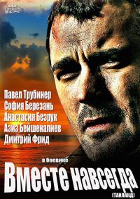 Вместе навсегда все серии