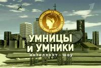 Умники и умницы