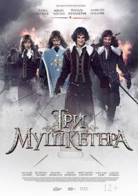Три мушкетера сериал