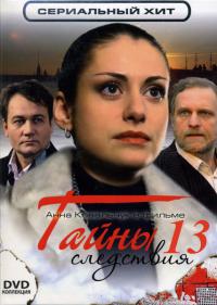 Тайны следствия 13 сезон