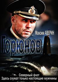 Горюнов все серии