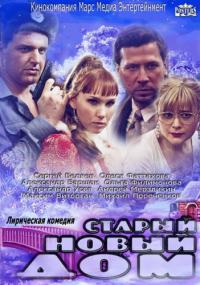 Старый новый дом все серии