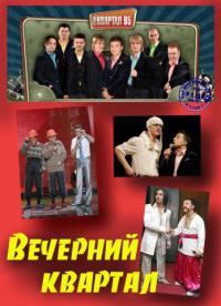 Вечерний квартал