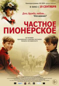Частное пионерское все серии
